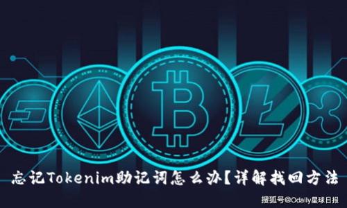 忘记Tokenim助记词怎么办？详解找回方法