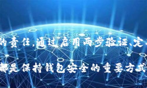 - IM钱包安全吗？用户需要了解的防盗知识
- 关键词：IM钱包, 数字货币, 钱包安全, 防盗措施/guanjianci

### IM钱包的基本概述

IM钱包是一种数字货币钱包，用户可通过它储存、管理和转账各种数字资产。随着区块链技术的发展，越来越多人开始使用数字货币，而钱包作为存储数字资产的工具，其安全性便尤其重要。在这段文字中，我们将深入探讨IM钱包的安全性，以及防盗措施，以帮助用户更好地保护自己的数字资产。

### IM钱包的工作机制

IM钱包的工作机制依赖于区块链技术，用户在创建钱包时，会生成一对公钥和私钥。公钥可以公开分享，用于接收数字货币；而私钥则应妥善保管，因为任何拥有私钥的人都可以完全控制该钱包中的资产。

IM钱包一般支持多种数字货币的存储和交易，用户可以方便地管理自己的资产。然而，尽管便捷的特性受到了用户的欢迎，但也使得钱包成为黑客攻击的目标，尤其是对于那些存储大量资产的用户。因此，了解IM钱包的潜在安全隐患是每个用户的责任。

### IM钱包常见的安全威胁

#### 网络钓鱼攻击
网络钓鱼攻击是指黑客利用虚假的网站或邮件，引诱用户提供私钥或其他敏感信息。对于IM钱包用户来说，这种攻击手法常常表现为假冒的登录页面或恶意链接。一旦用户在这些伪装的页面上输入了信息，黑客便可以盗取其数字资产。

为了防止这种情况，用户应该时刻保持警惕，确保在进行任何操作时都在IM钱包官方网站上。此外，频繁检查钱包的登录历史也是一种良好的防范措施，因为若有异常登录，用户可以及时采取措施。

#### 恶意软件与病毒
恶意软件是另一种常见的安全威胁，攻击者可能通过病毒、木马等程序获取用户的私钥。使用非官方的软件或在不安全的网络中进行操作，会大幅增加遭到恶意攻击的风险。

为避免这种情况，用户应确保设备上安装可靠的安全软件，并定期进行病毒扫描。同时，下载IM钱包及其他相关应用时，应确保来源的合法性，避免下载来历不明的应用。

#### 服务器漏洞
有时候，IM钱包的服务器本身可能存在安全漏洞，黑客可以借此进行攻击。尽管许多数字钱包公司会积极修复这些漏洞，但由于技术限制，始终存在一定的风险。

为减少损失，用户不应将大量资产存放在数字钱包中，应该进行分散投资。同时，定期查看IM钱包的更新以及安全公告也是必要措施，以便及时了解任何潜在的风险。

#### 社交工程攻击
社交工程攻击涉及黑客通过与用户直接互动来获取敏感信息。例如，黑客可能会假装是技术支持人员，试图获取用户的私钥。

用户应对任何索要个人信息的请求保持高度警觉，特别是当这些请求来自未知来源时。此外，进行多重身份验证也是阻止未经授权访问的重要步骤。

### IM钱包的安全防护措施

#### 启用两步验证
两步验证是一种额外的安全层级，用户需要提供两种不同的身份凭证才能访问钱包。这种方法大幅提高了钱包的安全性。即使黑客窃取了用户的密码，如果没有第二层验证，他们也无法访问钱包。

如需启用两步验证，用户可以参阅IM钱包的官方指南，以确保自己按照正确的步骤完成设置。

#### 定期更新钱包软件
软件开发者常常会发布更新以修复已知的漏洞和安全问题。确保IM钱包始终为最新版，是保护资产安全的重要手段。

用户可以开启自动更新功能，以确保不遗漏任何安全补丁。此外，了解相关技术动态和钱包开发者的公告也是用户的责任。

#### 使用冷钱包存储大量资产
对于持有大量数字资产的用户，建议使用冷钱包进行存储。冷钱包是指不联网的设备，能够有效避免网络攻击。

虽然冷钱包的操作相对较为复杂，但其安全性无疑是最高的，适合长期投资的用户。

### 可能的相关问题

#### IM钱包的安全性如何评估？
评估IM钱包的安全性可以通过多种方式进行。首先，查看钱包的历史记录和用户反馈可以提供一些参考。其次，了解钱包开发团队的背景、技术实力和用户支持也是重要的重点。通常，知名度较高、用户数量较多的钱包，安全性相对更高。

另外，用户可以关注IM钱包的安全认证，包括是否取得行业认可的安全保险以及是否定期进行安全审计。进行深入研究，并结合个人需求做出选择，才能尽可能减少潜在风险。

#### IM钱包是否支持多种数字货币？
IM钱包的一个主要优势是支持多种数字货币的存储和交易。用户通常可以在同一个钱包中管理多种类型的资产，包括比特币、以太坊等热门币种。这种多功能性使得IM钱包对用户来说更为便利，尤其是对于多币种投资者来说。

然而，用户在选择钱包时应仔细核对支持的币种列表，并确保所投资的数字货币都是该钱包兼容的。同时，了解钱包各币种的手续费和处理时间也有助于使用体验。

#### IM钱包的使用流程是怎样的？
IM钱包的使用流程相对简单。首先，用户需要在IM钱包的官方网站上注册账户，并完成身份验证。随后可以通过创建新钱包或者导入现有钱包来开始使用。创建钱包时，用户必须妥善保管私钥和助记词，以免丢失。

接下来，用户可通过钱包来发送或接收数字货币，所有交易都会实时更新到区块链上。为了保证安全性，建议用户在每次使用IM钱包时都核实相关链接，确保为官方平台。

#### 如何选择适合自己的数字货币钱包？
选择适合自己的数字货币钱包需要考虑多个因素，包括安全性、便捷性、支持币种、用户评价等。用户应根据自己的投资策略和资产比例来选择合适的用途。例如，长期投资者可以优先选择冷钱包，而频繁交易用户则可选择热钱包。此外，查看用户评价和技术支持也是影响选择的重要因素，定期关注钱包的安全公告和更新，则能帮助用户做出更明智的选择。

#### IM钱包与其他数字货币钱包的比较
IM钱包与其他数字货币钱包相比，可能在用户体验、安全性和支持币种等方面存在差异。与其他冷钱包相比，IM钱包的优点是操作简单，资金调动方便；但在安全性方面，相对冷钱包可能稍显不足。

此外，不同的钱包还可能有不同的适用性，具体选择需结合个人的使用需求，尤其是在对安全和便捷的权衡中。此外，IM钱包在手续费、跨平台使用性中的表现也会影响用户的选择。

#### IM钱包的交易费用如何？
IM钱包的交易费用是用户关心的另一个重要问题。不同的交易类型和币种涉及的手续费会有所不同。一般而言，IM钱包会根据网络拥堵情况调整交易手续费，用户在进行交易时也可以选择相应的费用标准，以便更加灵活地管理成本。

在使用IM钱包之前，用户最好了解其手续费结构，结合交易频率和金额来做出合适的决策。透明的费用政策能保障用户在使用过程中的权益，也能帮助他们更好地管理自己的资金流。

### 总结

IM钱包在数字资产管理方面，提供了便捷和多样化的功能，但其安全性问题不容忽视。了解IM钱包的潜在安全隐患，并采取有效的防护措施，是每个数字货币用户的责任。通过启用两步验证、定期更新和使用冷钱包等手段，用户能够大幅提高自己的资产安全。

希望以上内容能够帮助用户更好地理解IM钱包的特性以及如何保护自己的数字资产，降低潜在的安全风险。无论是初学者还是资深投资者，了解并遵守安全规则都是保持钱包安全的重要方式。