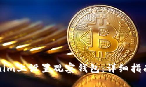 如何在Tokenim上设置观察钱包：详细指南与实用技巧