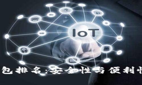 2023年冷钱包排名：安全性与便利性的最佳选择