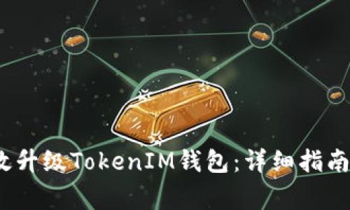 2023年如何有效升级TokenIM钱包：详细指南与常见问题解答