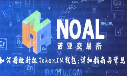 2023年如何有效升级TokenIM钱包：详细指南与常见问题解答