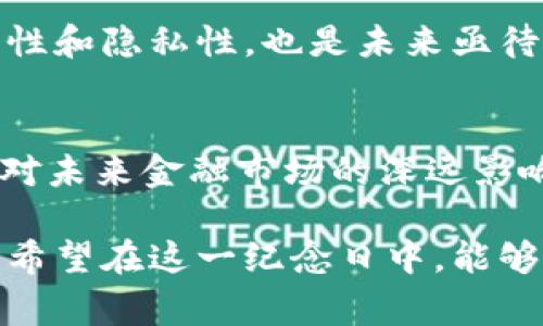 biao ti/biao ti 中本聪日：揭示比特币创始人背后的故事与影响力 /biao ti

中本聪，比特币，区块链，加密货币/guanjianci

引言
中本聪，这个名字在过去几年里经常出现在头条新闻、金融分析报告和科技创新讨论中。作为比特币的创始人，中本聪不仅改变了人们对货币的理解，也在全球范围内引发了关于区块链技术的广泛关注。本文将探索中本聪的背景、比特币的诞生、其对现代经济的影响，以及中本聪日的由来和意义。

什么是中本聪日？
中本聪日是每年的一个特定日期，旨在纪念比特币的创始人中本聪。虽然关于中本聪的真实身份仍然没有确凿的证据，但该日期的设立象征着对创新、去中心化理念的认可与赞扬。它为加密货币界的人士提供了一个反思和学习的机会，激励更多人参与到这场技术革命中。

中本聪的背景及其影响力
中本聪是比特币白皮书的作者，白皮书发表于2008年，标志着比特币的正式诞生。尽管我们对中本聪的身份知之甚少，但其撰写的论文可以看作是对现有金融体系的一次深刻反思。中本聪日的设立，有助于人们重新审视这位神秘人物及其对数字货币领域的开创性贡献。

比特币的崛起与区块链技术
比特币的诞生与区块链技术密不可分。区块链的去中心化特性不仅提高了交易的安全性和透明度，也为各行各业提供了新的解决方案。中本聪通过比特币向世界展示了去中心化经济模型的潜力，激励了众多后来的加密货币项目与区块链应用的诞生。

中本聪的影响力与加密货币的未来
中本聪的思想与比特币的成功，为各类加密货币的发展奠定了基础。如今，加密货币不仅仅是投资工具，更逐渐被应用于跨境支付、智能合约等多个领域。中本聪日提醒我们关注加密货币所带来的深远影响及其未来发展趋势。

相关问题解答

h4问题一：为什么中本聪的真实身份如此重要？/h4
中本聪的身份问题吸引了无数人的关注，许多人认为，揭示其真实身份将有助于我们更好地理解比特币及其背后的理念。这不仅是技术上的问题，也是社会心理和经济信任体系的重要组成部分。很多金融从业者和政策制定者将中本聪视为比特币的“父亲”，他的身份关乎比特币的形象、法律地位，甚至影响政府对加密货币的监管政策。

如果中本聪是真实存在的某个个人，那么其过去的言行会对比特币的策略和发展产生影响。反之，如果中本聪是一个团队或多个研究小组的代号，那么比特币的运行机制与策略就会更加复杂。同时，了解中本聪的身份也能为人们提供关于比特币设计及其哲学更深层次的视角。

h4问题二：中本聪和比特币的历史渊源是什么？/h4
比特币的历史可以追溯到2008年，当时中本聪发布了一篇题为《比特币：一种点对点的电子现金系统》的白皮书。在这篇论文中，中本聪详细阐述了比特币的技术基础——区块链，以及它如何通过去中心化的方式，解决传统银行体系中存在的一些问题。2009年，比特币网络正式上线，并进行首次交易。

随着时间的推移，比特币开始受到越来越多的关注与支持，吸引了全球投资者的目光。同时，各种关于比特币的理论和争论也开始随之而来，从金融创新到法律监管，以至今朝依然。这段历史不仅仅是中本聪个人的传奇，也是一个改变现代经济和技术格局的重大里程碑。

h4问题三：中本聪的设计理念对后续加密货币的影响有什么？/h4
中本聪在比特币中提出的设计理念，如去中心化、透明性、匿名性等，对后续出现的加密货币产生了深远影响。许多加密货币项目在构建之初，都以比特币的理念为基础，同时又针对某些特定应用场景进行了创新。例如，以太坊扩展了智能合约的概念，为去中心化应用（DApps）提供了一个平台；而Ripple则专注于解决跨境支付的效率问题。

随着市场上各种新型加密货币的出现，在中本聪的设计理念指导下，“山寨币”层出不穷。这些货币不仅丰富了整个加密货币市场，也带来了竞争与创新。各个项目之间的竞争推动了技术的进步，促使整个行业不断向前发展。

h4问题四：中本聪小时候生活的背景对他的影响是怎样的？/h4
虽然中本聪的真实身份和生活经历仍是谜，但其设计理念中体现出的某些社会价值观与背景，不难引起猜测。有分析认为中本聪的设计灵感来自对传统金融体系的不满，表达了对个人自由和隐私的重视。从这个角度来看，中本聪可能在生活中经历过某种影响，促使他创造出比特币这样一个颠覆性的产品。

例如，他对去中心化的追求可以视为对集中化权力的反抗，以及对金融压迫和不公现象的敏感。这种内心深处的信念可能与某些特定的社会背景和经历有关。无论如何，中本聪所提出的理念广泛影响着当今社会，推动着对个人隐私权与金融自由的讨论，并引发许多社会变革。

h4问题五：比特币将如何继续影响金融市场及经济？/h4
比特币和加密货币的普及正逐渐改变传统金融市场的结构。更多的金融机构和投资者开始将比特币视为一种新的资产类别，甚至加入到资金配置中。同时，随着央行数字货币（CBDC）的兴起，政府开始逐步关注数字货币的监管框架。这一趋势预示着比特币未来地位的演变，将更加复杂和多元。

同时，比特币的应用场景也在不断扩展，许多商家开始接受比特币作为一种支付方式。其独特的数码货币属性吸引了越来越多的人参与，形成新的生态圈。中本聪所传达的金融理念和去中心化的思想影响着我们的支付、投资方式，甚至潜在的国家经济政策。

h4问题六：未来的区块链技术有什么潜力与挑战？/h4
区块链技术的潜力是显而易见的，它能够在多种领域进行创新与应用，包括供应链管理、医疗记录、版权保护等。各行各业都可以利用区块链的透明度和安全性，促进商品与服务的良性循环。同时，区块链技术的可靠性使得许多中心化的业务模式得以转型，推动社会的去中心化进程。

然而，区块链技术也面临着挑战，如技术可扩展性问题、与传统金融体系的兼容问题，以及法律和道德层面的监管缺失等。此外，如何确保区块链网络的安全性和隐私性，也是未来亟待解决的问题。只有当这些技术挑战得到有效应对，区块链和中本聪的理念才能更好地应用于实际。

结语
中本聪日是一个重要的纪念日，象征着对数字货币和去中心化任何希望的认可。通过回顾中本聪的成就和比特币的历史，我们能够更清晰地理解数字货币对未来金融市场的深远影响和区块链技术的发展潜力。虽然中本聪的身份依旧扑朔迷离，但他的理念和思想却已经成为影响全球经济和社会的重要力量。

在这个快速发展的科技时代，我们应该不断学习、探索，以把握加密货币和区块链所带来的机遇与挑战。中本聪日不仅是对过去的回顾，更是对未来的展望。希望在这一纪念日中，能够激励更多人参与到这一前沿领域，成为创造者和领导者。