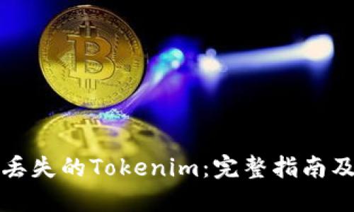 如何找回丢失的Tokenim：完整指南及解决方案