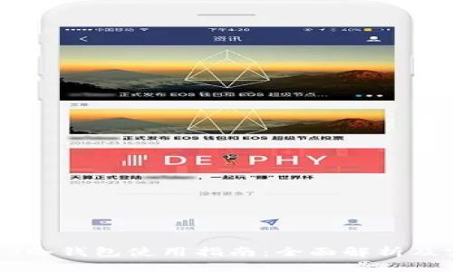 库神Pro3冷钱包使用指南：全面解析及实用技巧