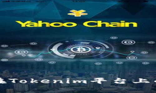 如何查看在Tokenim平台上的授权信息