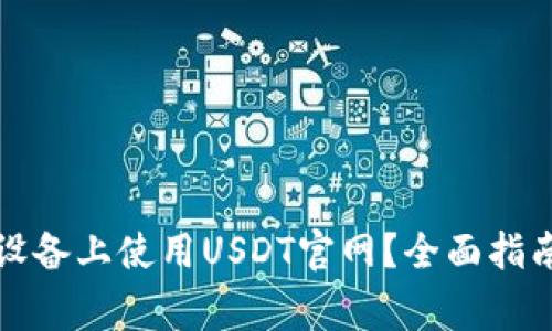 如何安全在安卓设备上使用USDT官网？全面指南与常见问题解答