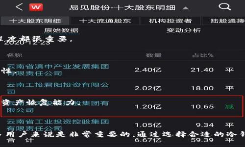 冷钱包是一种用于存储数字货币（如比特币、以太币等）的安全工具。与热钱包（在线钱包）不同，冷钱包通常不与互联网连接，因此被认为更安全，能够有效防止黑客攻击和其他在线安全威胁。冷钱包的形式多种多样，包括硬件钱包、纸钱包等。

### 冷钱包的工作原理

冷钱包的主要目标是存储私钥，而私钥是用来管理和控制数字资产的关键。通过使用冷钱包，用户可以将自己的私钥离线保存，这样即使网络受到攻击，数字资产也不会被盗取。冷钱包的生成和使用通常涉及以下几个步骤：

1. **生成私钥**：用户在安全的环境中生成一个私钥，这个私钥将用于存储和交易数字货币。
2. **存储私钥**：将生成的私钥保存在冷钱包中，可以是硬件设备或打印出的纸张。
3. **进行交易**：在需要进行交易时，用户需要将私钥移入热钱包进行签名处理，然后再将签名的交易数据发送到网络上。

### 冷钱包的类型

冷钱包可以分为不同的类型，各自适合不同的使用场景：

1. **硬件钱包**：这些设备专门设计用于安全存储数字货币私钥，常见品牌有Ledger、Trezor等。硬件钱包通常具有防篡改功能，操作简单，适合普通投资者和重视安全的用户。

2. **纸钱包**：纸钱包是将私钥和公共地址打印在纸上的一种方法。虽然纸钱包没有电子设备的复杂性，但如果纸张被损坏或丢失，用户的资产将无法恢复。因此，纸钱包需要妥善保管。

3. **冷存储**：指将私钥存储在不联网的设备上，比如旧电脑、USB驱动器等。这种方式需要更高级的技术知识，但安全性极高。

### 冷钱包的优势与劣势

**优势**：

- **安全性高**：由于冷钱包不在线，黑客无法通过网络攻击获取资产。
- **私钥控制**：用户能够完全控制自己的私钥，不必信任第三方服务。
- **长期持有**：适合长期持有资产，不受市场波动影响。

**劣势**：

- **不方便**：进行交易时需要将私钥转移到热钱包，过程相对繁琐。
- **操作复杂**：对技术不熟悉的用户，初次使用可能需要一定学习成本。
- **遗失风险**：如果冷钱包丢失或损坏，资产可能会永久丢失。

### 冷钱包的使用场景

冷钱包适合以下几种情况：

- **长期投资者**：对于计划长期持有数字资产的投资者，冷钱包是一种理想的选择。
- **高额资产持有者**：持有大量资产的用户需要更高的安全性以防止被盗。
- **缺乏网络保障的地区**：在网络安全环境不佳的地区，使用冷钱包能有效降低风险。

### 常见问题

下面是关于冷钱包的一些常见问题，以及相应的详细解答。

冷钱包如何选择？

选择冷钱包时，有几个关键因素需要考虑：

1. **安全性**：确保选择的冷钱包在安全性方面受到认可。硬件钱包应具备防篡改和加密功能。

2. **用户体验**：考虑钱包的使用简便性，尤其是新手用户。硬件钱包的界面与手机应用的友好程度都很重要。

3. **兼容性**：确保冷钱包支持你所使用的数字货币。不同的钱包支持的币种可能有所不同。

4. **品牌信任度**：选择信誉良好的品牌，通过用户评测和第三方安全审计反馈判断产品的可靠性。

5. **价格**：根据自己的预算选择合适的冷钱包。硬件钱包的价格通常在几十到几百元不等。

6. **备份和恢复选项**：确认钱包提供的备份和恢复功能，这将影响到用户在面临意外损失时的资产恢复能力。

### 总结

冷钱包是数字货币持有者保护资产的重要工具。其较强的安全性和相对复杂的操作机制对于许多用户来说是非常重要的。通过选择合适的冷钱包和认真管理其私钥，用户可以有效防止数字资产被盗。