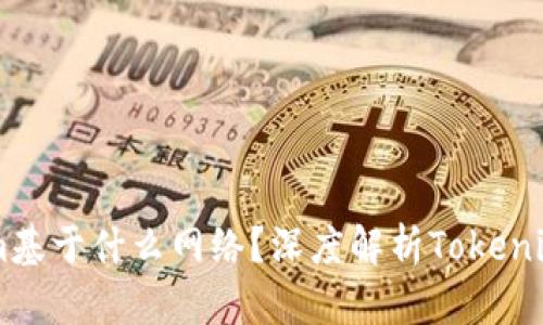 ### Tokenim基于什么网络？深度解析Tokenim的架构与应用