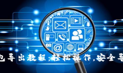 Tokenim钱包导出教程：轻松操作，安全导出你的资产