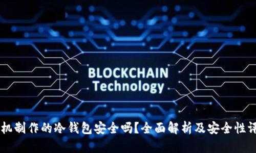 手机制作的冷钱包安全吗？全面解析及安全性评估