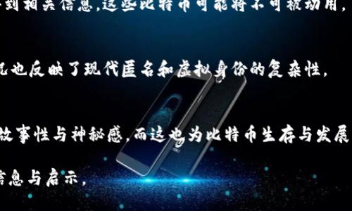    如何查找中本聪钱包地址？详尽指南  / 
 guanjianci  中本聪，钱包地址，查找方法，比特币，区块链  /guanjianci 

中本聪是比特币的创造者，虽然后来的技术和理论经过许多人的发展与完善，但中本聪始终是比特币及其背后理念中不可或缺的一部分。尽管他揭开了数字货币的面纱，但实际上很少有人知道中本聪的钱包地址，甚至有许多人对此充满了好奇。本文将详细介绍如何查找中本聪的钱包地址，并解答一些相关问题。

什么是比特币钱包地址？
比特币钱包地址是比特币的数字身份，它类似于银行账户号码。每个比特币钱包都有一个或多个地址，每个地址可以接收、发送比特币。钱包地址是由一串字母和数字组合而成，通常以“1”、“3”或“bc1”开头。用户可以将这个地址分享给其他人，以便他们向其发送比特币。

中本聪的比特币力量
中本聪在2008年首次提出比特币的概念，在2009年发布了第一个比特币软件。从那时起，比特币逐渐发展成为一种全球性的货币，并赢得了大量用户和拥护者。尽管中本聪本人已经从公众视野中消失，但他留下的比特币财富庞大，有着大量的比特币存储在他的多个钱包中。

中本聪的钱包地址在哪里？
实际上，由于中本聪选择保持匿名，他的钱包地址并没有被公开。因此，想要找到中本聪的具体钱包地址是非常困难的。不过，有研究者和比特币爱好者通过区块链分析方法找到了一些推测的地址。这些地址都存在于区块链数据中，但并不能确认这些是否真的是中本聪的钱包地址。

如何通过区块链查看比特币地址？
要查找特定的比特币地址，用户可以使用区块链浏览器。区块链浏览器是一种工具，可以帮助用户查看区块链上的交易记录和账户余额。具体步骤如下：
ol
li打开一个区块链浏览器网站，比如Blockchain.info、Blockchair或BlockExplorer。/li
li在搜索框中输入已知的比特币地址，无论是中本聪的地址或其他比特币地址。/li
li查看该地址的交易记录、余额以及所有相关信息。/li
/ol


中本聪钱包中比特币的去向
容易发现的是，中本聪据说拥有约100万比特币，这部分比特币至今没有任何交易记录。许多比特币爱好者和分析师提出了各种推测：这部分比特币可能是由于中本聪不再参与市场或进行交易而被锁定，亦可能是因为中本聪深知其钱包的价值，选择不去动用。

可能有人利用中本聪的身份进行诈骗，有何对策？
随着比特币的流行，许多人开始借用中本聪的名义进行诈骗活动。他们可能会冒充中本聪提供虚假的投资建议、要求支付比特币以获取“内幕消息”等。因此，用户需保持警惕，特别是在面对那些声称直接与中本聪联系的人时，务必仔细验证信息的来源。

总结
虽然找到中本聪的准确钱包地址几乎是不可能的，但通过区块链浏览器，我们可以观察与比特币相关的多个地址和交易，为比特币的历史提供了一定的了解。对于比特币新手来说，理解钱包地址的作用，以及在区块链上查询交易信息的方法将帮助他们更好地使用这一数字货币。

常见问题讨论

1. 为什么中本聪不再活跃？
中本聪的消失是比特币社区长期以来的一个谜。个人观点认为，他可能希望保持匿名以保护自身安全; 也可能是因为比特币已经走上正轨，他的角色完成了。有人认为保持神秘感能让比特币文化更加丰富。

2. 如果中本聪的比特币被转移，会发生什么？
转移中本聪的比特币可能会对比特币市场造成震动，尤其是在公众意识到比特币的真实数量和价值后。市场可能会出现恐慌，导致比特币价格波动。同时，这也将打开关于比特币去中心化的重要性的新讨论。

3. 如何安全地储存我的比特币？
安全存储比特币的关键是选择合适的钱包。硬件钱包和冷钱包被普遍认为是最安全的选择。另外，用户还需搭建良好的安全习惯，如使用强密码、启用双因素认证、定期备份钱包等。

4. 中本聪的比特币可以遗嘱继承吗？
如果中本聪依然活着并拥有这些比特币，他可以通过遗嘱将其转移给继承人。然而，问题在于如何找回这些比特币。如果没有密钥或得到相关信息，这些比特币可能将不可被动用。

5. 有多少人尝试过揭开中本聪的真实身份？
许多研究者、科技专家，即使一些网友都尝试过揭开中本聪的身份，包括调查比特币白皮书的写作风格。不过至今尚无确凿证据。此情况也反映了现代匿名和虚拟身份的复杂性。

6. 中本聪的身份对比特币的影响有多大？
中本聪的身份不仅是比特币的发源，也是其精神象征。虽然比特币已经发展成为一个庞大生态，但中本聪的符号为比特币增添了许多故事性与神秘感。而这也为比特币生存与发展提供了强大的信念支持。 

本文有意揭示中本聪钱包地址的查找，并铺陈了比特币的历史与现状。希望读者在理解中本聪及其比特币的过程中获得更多有用的信息与启示。