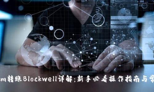 xiaoshou
    Tokenim转账Blockwell详解：新手必看操作指南与常见问题解析