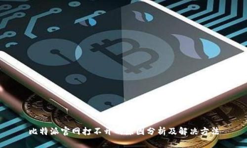 比特派官网打不开的原因分析及解决方法