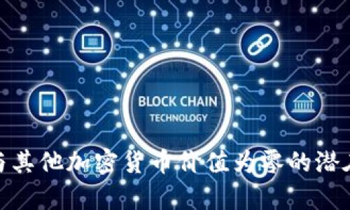 TokenIM与其他加密货币价值为零的潜在原因分析