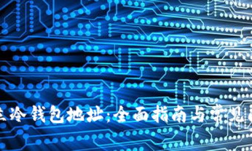 如何建立冷钱包地址：全面指南与常见问题解答