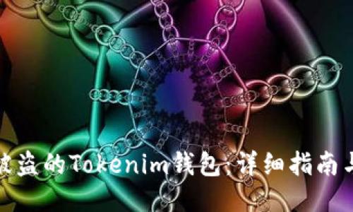 如何找回被盗的Tokenim钱包：详细指南与预防措施