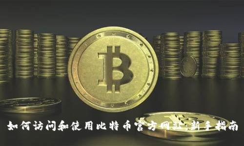 如何访问和使用比特币官方网站：新手指南