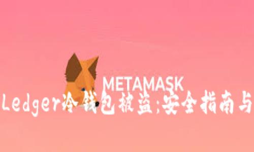 如何防范Ledger冷钱包被盗：安全指南与应对措施