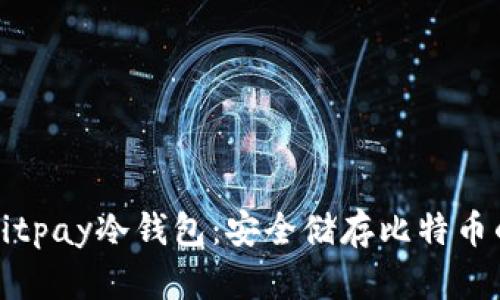 深入了解Bitpay冷钱包：安全储存比特币的最佳选择