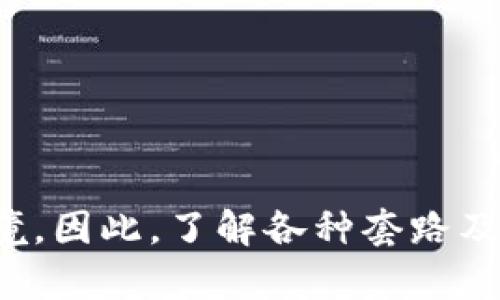   冷钱包的套路解析：如何安全存储数字资产？ / 

 guanjianci 冷钱包, 数字资产, 加密货币安全, 钱包类型 /guanjianci 

在当今数字资产飞速发展的时代，越来越多的人投资于加密货币。而随之而来的安全问题也逐渐成为用户关注的焦点。冷钱包作为一种安全存储数字资产的方式，日益受到用户的青睐。然而，伴随着冷钱包的流行，各种“套路”也接连出现，影响着用户的存储安全。本文将深度探讨冷钱包的不同类型以及其使用时的注意事项。

首先，我们需要明确什么是冷钱包。冷钱包是指一种不与互联网直接连接的数字资产存储方式。通过这种方式，用户可以最大限度地降低遭受黑客攻击的风险。一般来说，冷钱包分为硬件钱包和纸钱包两大类。硬件钱包是一种专用设备，能够离线存储用户的私钥；而纸钱包则是将私钥和公钥印刷在纸上，用户可以通过扫描二维码来进行交易。

冷钱包的类型
冷钱包通常被分为两大类：硬件钱包和纸钱包。每种冷钱包都有其独特的优势和适用场景。

1. 硬件钱包
硬件钱包是一种专用的加密设备，能够安全存储用户的私钥。常见的硬件钱包品牌有Ledger、Trezor和KeepKey等。这类钱包的优点在于它们具有较高的安全性和便捷性。用户可以将硬件钱包通过USB接口连接到电脑上进行数字资产的接收和发送，而不需要将私钥暴露在网络上。

尽管硬件钱包安全性高，但用户仍需提防一些套路。例如：购买假冒硬件钱包、使用不安全的USB端口和读卡器等。用户在购买硬件钱包时应选择官方渠道，验证供货商的信誉。并且在使用时，通常建议使用独立的电脑或设备进行交易，以降低被恶意软件攻击的风险。

2. 纸钱包
纸钱包是将私钥和公钥信息印刷在纸张上，用户在进行交易时只需扫描二维码。纸钱包的优点在于其离线存储、成本低廉且无技术要求，非常适合普通用户使用。

然而，纸钱包也有其常见的套路。在极易失传或者损坏的情况下，用户很可能面临资产不可恢复的风险。因此，制作纸钱包时应选择可靠的工具，并确保在一个安全的环境下生成和打印。另外，用户避免在公用网络或携带感染病毒的电脑上进行相关操作，以降低遭受攻击的风险。

冷钱包的使用建议
在选择和使用冷钱包时，用户应考虑以下几点建议：

ul
  li选择信誉良好的品牌，避免购买假冒或低质量的产品。/li
  li定期更新硬件钱包的固件，提升安全性。/li
  li确保纸钱包存放在干燥、防潮的环境中，以防止损坏。/li
  li切勿将私钥和恢复种子保存在网络上，包括云盘和社交媒体。/li
  li在创建交易时，确保使用安全的网络连接。/li
/ul

总体而言，冷钱包是一个非常有效的数字资产存储方法，但用户在使用时需时刻保持警惕，避免掉入各种套路。

可能相关的问题

1. 冷钱包和热钱包的区别是什么？
冷钱包与热钱包是用户存储和管理数字资产的两种方式。冷钱包，如前所述，是一种不连接互联网的存储方式，而热钱包则是始终保持连接互联网的。热钱包的优点是使用方便，适合日常交易，但由于一直连接，安全性较低，容易受到攻击。相比之下，冷钱包提供更高的安全性，更适合长期投资和大量资产的存储。

热钱包通常提供更快速的钱包地址和交易确认功能，但其私钥和种子存储在设备上，如果设备遭到入侵，用户的资产也将面临风险。因此，在选择冷钱包还是热钱包时，用户需根据自己交易频率和资产数量来做出合理的选择。

2. 使用冷钱包有哪些安全风险？
尽管冷钱包相对安全，但仍存在一定的安全风险。首先，用户在购买硬件钱包时如果选择假冒产品，可能导致个人信息泄露。此外，纸钱包易于损坏、丢失和被盗，一旦损坏或丢失，用户将无法恢复相应的数字资产。

其次，用户在生成纸钱包时如在公共网络或设备上进行操作，也可能遭受黑客攻击。因此，建议用户在离线环境下生成纸钱包，并妥善保管。此外，硬件钱包在潜在软件漏洞或固件存在问题的情况下，也可能导致用户资产的风险。因此，保持硬件钱包软件的更新至关重要。

3. 冷钱包的使用成本如何？
冷钱包的使用成本可分为购买成本和维护成本。硬件钱包的价格通常在几十到几百美元不等，视其品牌和功能而定。此外，纸钱包的制作成本极低，基本上只需打印的纸张和打印机 ink。尽管纸钱包不需要额外的硬件费用，但用户需考虑到纸质存储的安全性及维护成本。

维护成本主要涉及定期更新硬件钱包的固件、备份和恢复通道的管理等。为了保障资产的安全，定期进行维护和备份将是保存资产的一项必要支出。

4. 如何选择适合自己的冷钱包？
选择适合自己的冷钱包时，用户应考虑几个关键因素，包括资产的数量、使用频率和安全需求等。如果用户持有大量数字资产，硬件钱包可能是更优选择；而偶尔交易的小额用户，则可以选择纸钱包等低成本存储方式。

此外，用户还需考虑钱包的品牌和安全性。品牌知名度高的硬件钱包通常经过良好的安全验证，用户在使用时感到更加安全。最后，用户应根据自身技术能力来选择适合的冷钱包类型，确保在使用过程中能够轻松操作。

5. 如何恢复冷钱包中的资产？
恢复冷钱包中的资产的步骤取决于冷钱包的类型。对于硬件钱包，用户通常需要使用备份的恢复种子来复原资产。大部分硬件钱包在初次设置时都会生成恢复种子，用户需妥善保存该种子并确保不被他人知晓。

若用户使用的是纸钱包，资产的恢复通常需要相应的私钥。用户只需在支持的钱包应用中输入或扫描纸钱包上的私钥二维码，即可恢复数字资产。但需注意，在恢复的过程中，应选择安全的网络环境，避免个人信息泄露。

6. 如何确保冷钱包的长期安全？
保持冷钱包长期安全的关键在于做好三点：

ul
  li定期更新：保持硬件钱包的固件更新，并定期检查纸钱包的存储状态。/li
  li妥善存放：无论是硬件钱包还是纸钱包，用户都需要将它们存放在安全的地方，避免泄露。/li
  li备份措施：定期备份恢复种子和私钥，并将其存储在多个安全地点，确保在发生意外时能够快速恢复。/li
/ul

总之，冷钱包在数字资产存储中扮演着不可替代的角色，但用户在选择和使用时需保持警惕，确保资产安全。冷钱包的安全性主要取决于用户的使用习惯和环境，因此，了解各种套路及防范措施是每个数字资产投资者必须认真对待的一项工作。