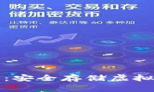 库神冷官方售卖：安全存储虚拟资产的最佳选择