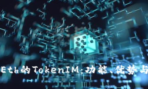 深入解析Eth的TokenIM：功能、优势与使用指南