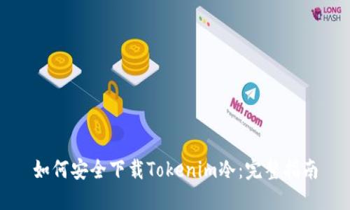 如何安全下载Tokenim冷：完整指南