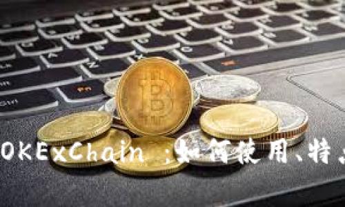 全面解析 OKExChain ：如何使用、特点及安全性