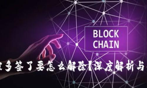 比特派被多签了要怎么解除？深度解析与解决方案