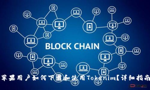 苹果用户如何下载和使用Tokenim？详细指南