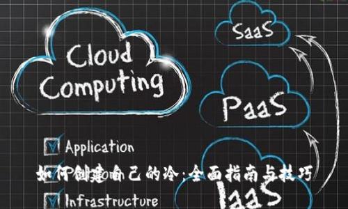 如何创建自己的冷：全面指南与技巧