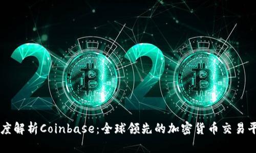 深度解析Coinbase：全球领先的加密货币交易平台