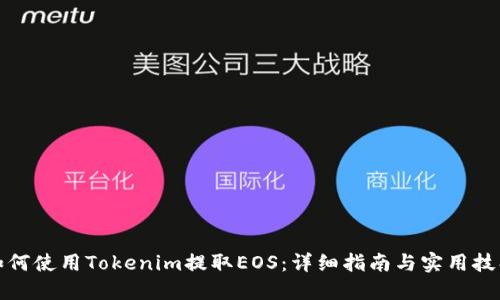 如何使用Tokenim提取EOS：详细指南与实用技巧