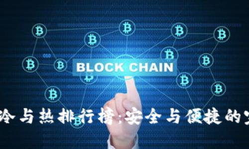 2023年冷与热排行榜：安全与便捷的完美结合