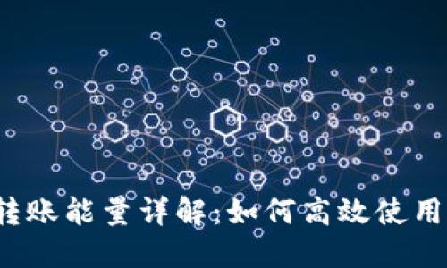 比特派转账能量详解：如何高效使用与管理？