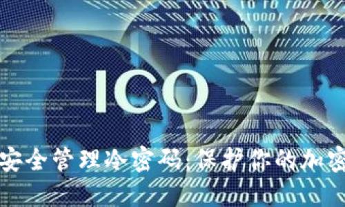 如何安全管理冷密码：保护你的加密资产