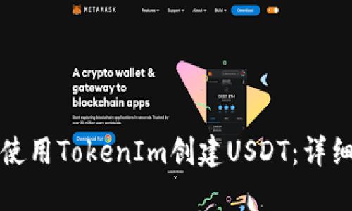 如何使用TokenIm创建USDT：详细指南