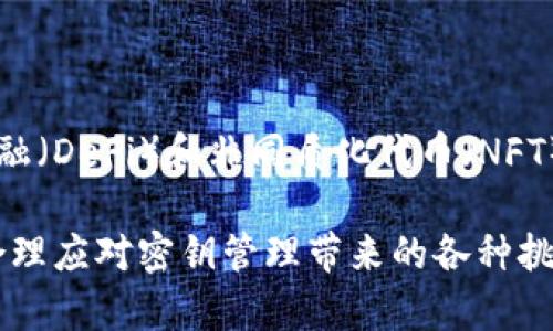 关于“tokenim”是否有密钥的问题，这实际上涉及到更广泛的关于加密技术和代币管理的知识。首先，我们需要明确“tokenim”指的是什么。在许多上下文中，“tokenim”可能是指某种基于区块链的代币，或者特定的加密项目、平台或协议。

为了更好地回答这个问题，我们可以从以下几个方面进行探讨：

### 1. 什么是代币（Token）？

代币是区块链网络上的一类数字资产，通常代表某种价值或单位。它们可以用于交换、交易或者作为某种服务的访问权限。在区块链中，代币本身的生成和交易是通过智能合约来实现的。

### 2. 加密密钥的作用

在加密技术中，密钥是用于加密和解密数据的重要元素。它们确保只有拥有密钥的用户才能访问特定的信息。在区块链技术中，密钥也被用来管理用户的数字资产。

### 3. 代币与密钥的关系

对于大多数基于区块链的代币，用户通常需要一个私钥（secret key）和一个公钥（public key）。私钥是由用户自己保管的，任何人无法知道，而公钥则可以与其他用户分享。当你拥有某个代币时，其实你所拥有的就是与之关联的私钥。

### 4. Tokenim的密钥管理

如果