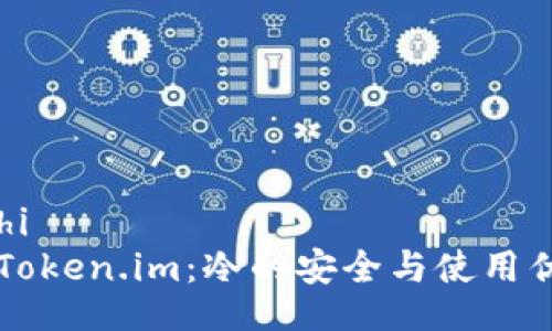 jiaotishi
  走进Token.im：冷的安全与使用优势解析