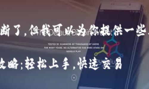 突然间你的问题中断了,但我可以为你提供一些风格化的写作示范。
: Tokenim充币全攻略:轻松上手,快速交易